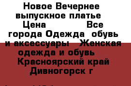 Новое Вечернее, выпускное платье  › Цена ­ 15 000 - Все города Одежда, обувь и аксессуары » Женская одежда и обувь   . Красноярский край,Дивногорск г.